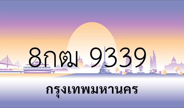 8กฒ 9339